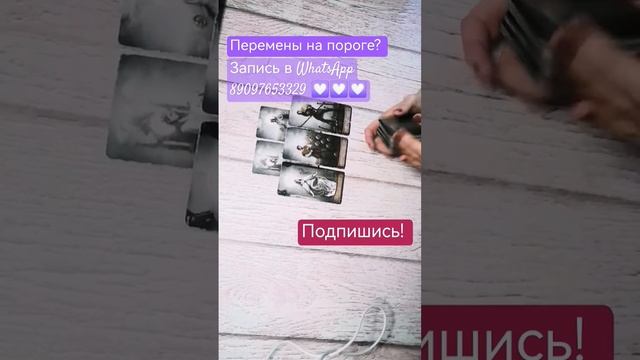 Перемены на пороге? #гаданиеонлайн #онлайнрасклад #тарологонлайн #отношения #гадание смотреть онлайн
