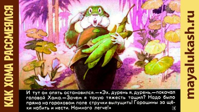 Как Хома рассмеялся Сказка для детей