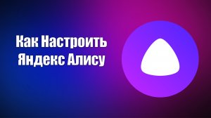 Как Настроить Яндекс Алису