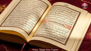Коран! Сура 9 Ат-Тауба (Покаяние) Чтец: Бадр Аль Турки.жл