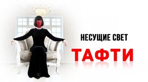 Несущие свет. Новое видео от Тафти!