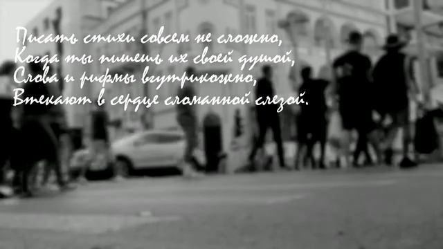 Писать стихи совсем не сложно смотреть онлайн