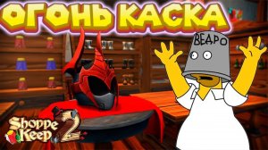 СИМУЛЯТОР ТОРГОВЦА Shoppe Keep 2