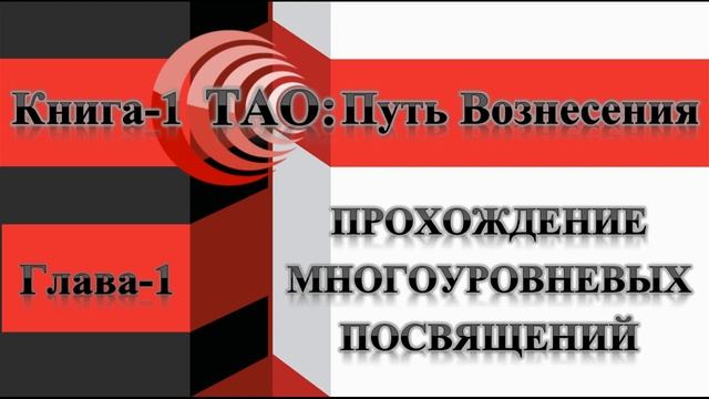 ТАО: Путь Вознесения. Книга-1. Глава-1. Что такое Вознесение. смотреть онлайн