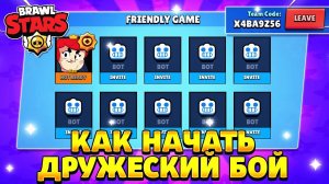 Как включить дружеский бой в бравл старс