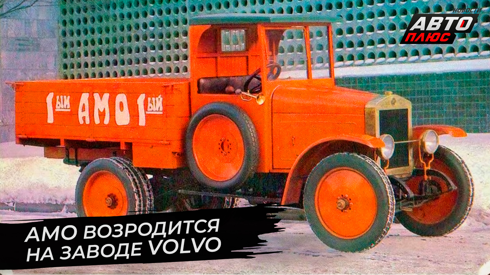 АМО возродится, чтобы выпустить Chenglong на заводе Volvo | Новости с колёс №2710
