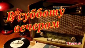 Радиопрограмма «В субботу вечером». Радиопрограммы Всесоюзного радио. Часть 6