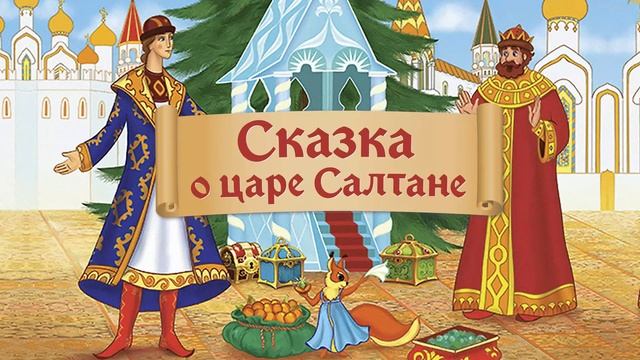 А.C. Пушкин - "Сказка о царе Салтане" / Литература для школьника / 3 класс смотреть онлайн