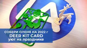 Подарок в виде сборного оленя на 2022 год. Уют на празднике.