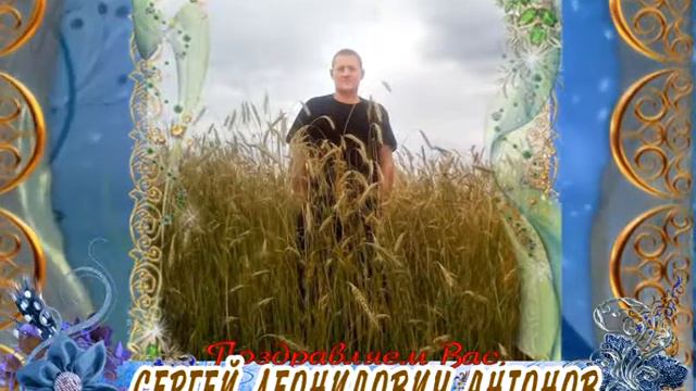 С днем рождения Вас, Сергей Леонидович Антонов! смотреть онлайн