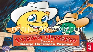 Рыбка Фредди. Дело о Банде Солёного Ущелья
