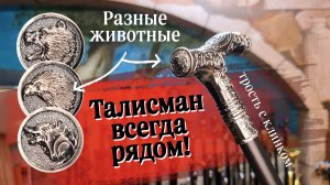 Трости с рукояткой с изображением тотема | Талисманы