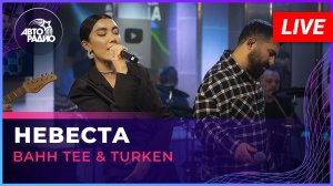 Bahh Tee & Turken - Невеста (LIVE @ Авторадио)