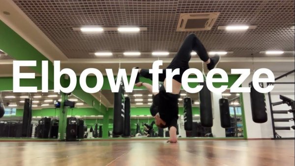 Elbow freeze (Фриз на локте, Forearm freeze)