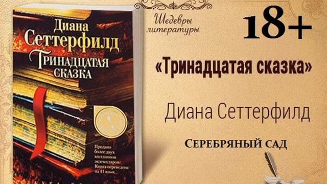 35)18+ Тринадцатая сказка СЕРЕБРЯНЫЙ САД смотреть онлайн