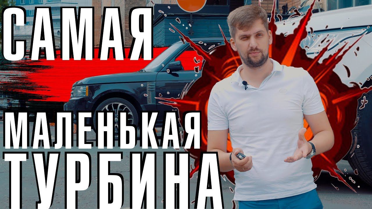 Замена ТУРБИНЫ на компрессорном RangeRover 5.0??