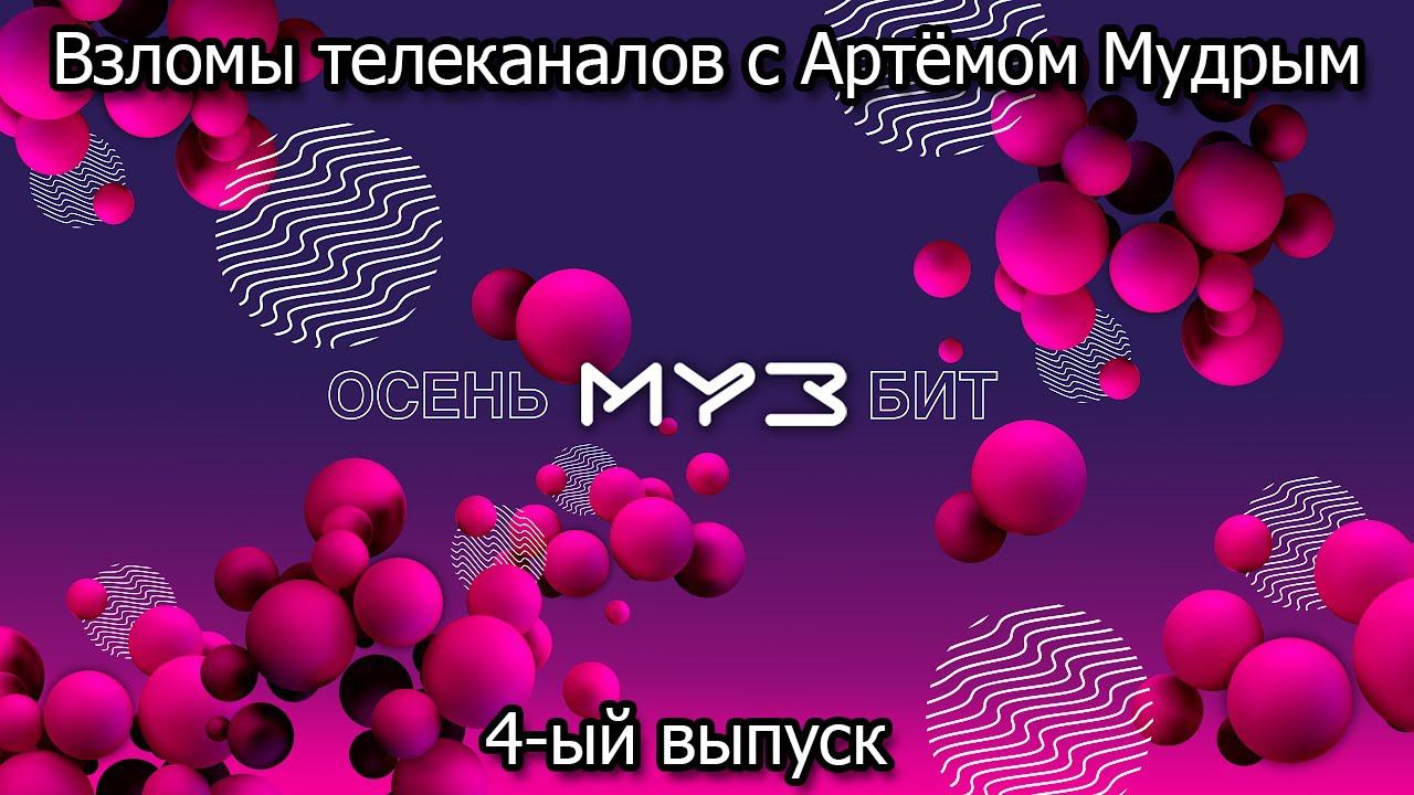 Взломы телеканалов с Артёмом Мудрым. 4-ый выпуск смотреть онлайн