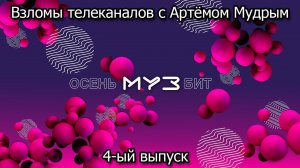 Взломы телеканалов с Артёмом Мудрым. 4-ый выпуск