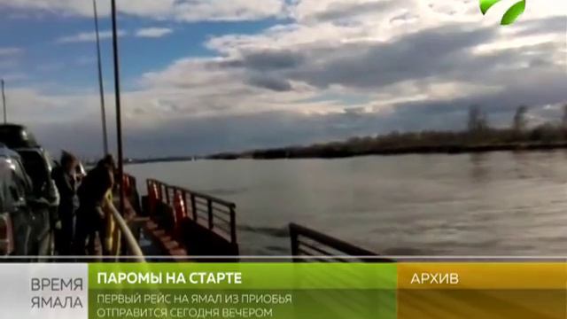 Из Приобья на север вышел первый паром смотреть онлайн