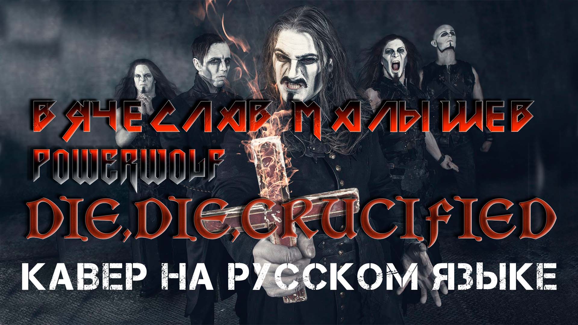 Powerwolf - Жди смерть на кресте (кавер на русском языке) смотреть онлайн