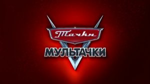 Детские мультики, для детей,Тачки / Молния Маквин ¦ Байки Мэтра ¦