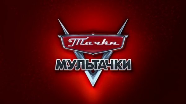 Детские мультики, для детей,Тачки / Молния Маквин ¦ Байки Мэтра ¦ 