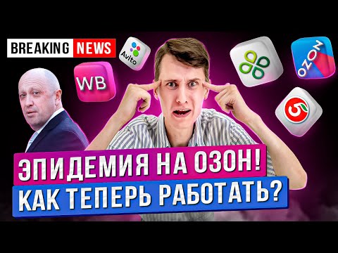 Новый карантин? Вспышка менингита на Озон! Яндекс САМ определяет цену товара / Новости маркетплейсов