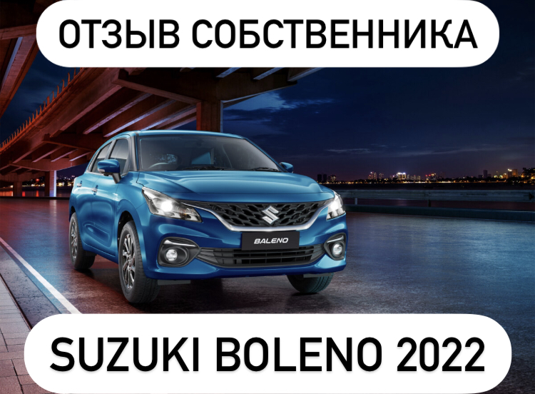 Suzuki Baleno 2022 Обзор от собственника смотреть онлайн