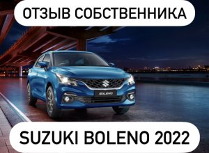 Suzuki Baleno 2022 Обзор от собственника