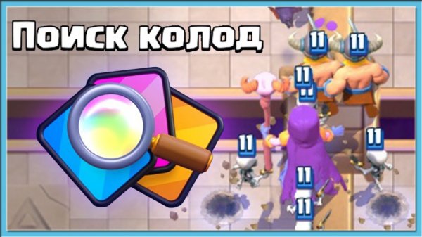 ?_КЛЕШ_РОЯЛЬ_НАШЛА_МНЕ__ЛУЧШИЕ__КОЛОДЫ!_Clash_Royale
