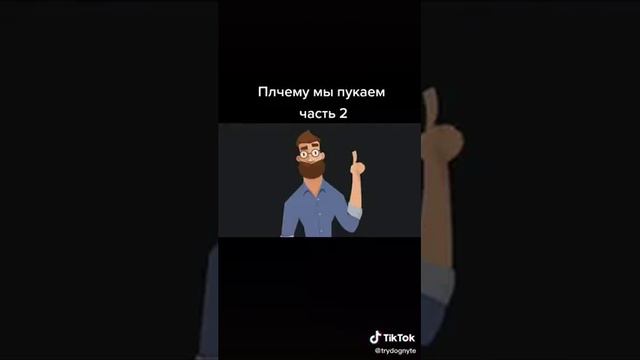 Почему мы пукаем!!!??? смотреть онлайн