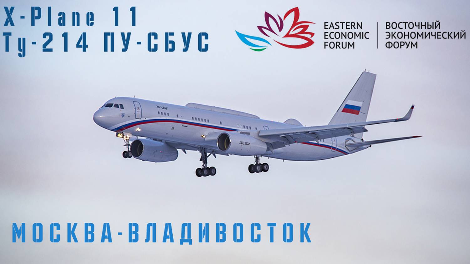 [XP11] [VATSIM] Летим на ВЭФ Ту-214 ПУ-СБУС Москва-Владивосток #xplane11 #Россия #ввс