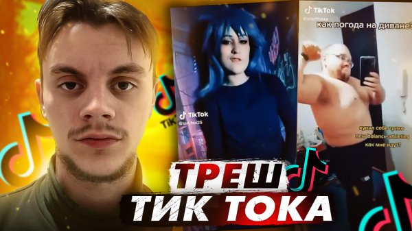 Тик Ток тренды / Тик Ток Кринж - Треш Тик Ток