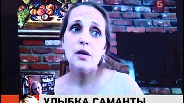 Samantha's Smile - Улыбка Саманты. 2012.