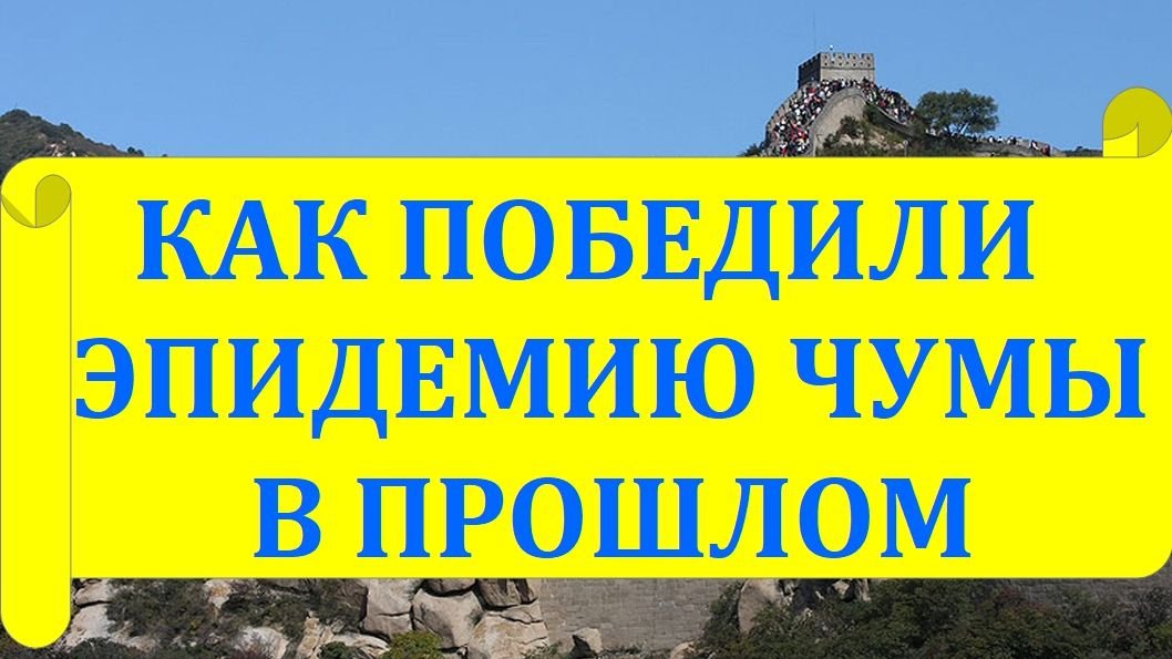 Как победили эпидемию чумы в древности. 10 подкаст из цикла Истории смотреть онлайн