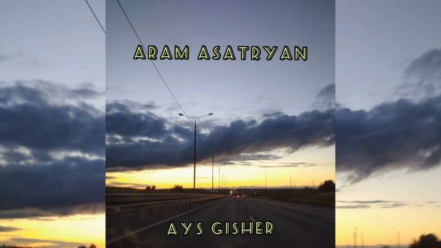 Aram Asatryan- Ays Gisher/ Арам Асатрян -Айс Гишер смотреть онлайн