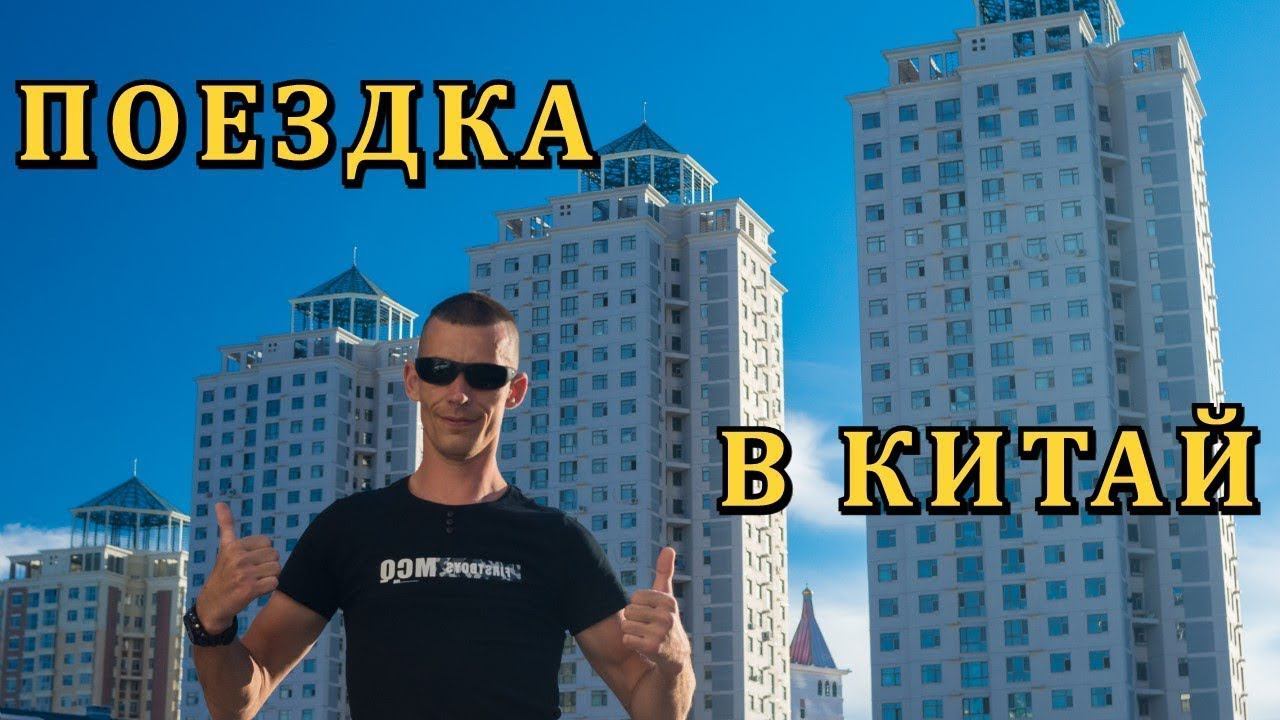 ДНЕВНИК ГРУЗЧИКА (Серия 33): МАНЬЧЖУРИЯ. ПОЕЗДКА В КИТАЙ ЗА 2000 РУБЛЕЙ! Гуляем по китайским улочкам смотреть онлайн