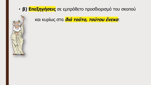 Οι τελικές προτάσεις στα αρχαία ελληνικά. смотреть онлайн