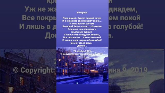 Пора домой. Синеет зимний вечер... #стихи#Светлана_Мишина смотреть онлайн