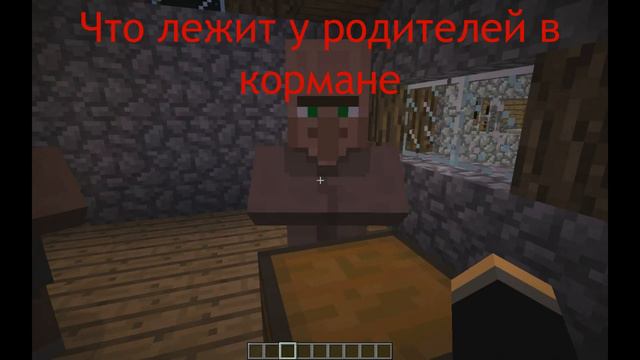 Что лежит у родителей в кармане ? |Майнкрафт| смотреть онлайн
