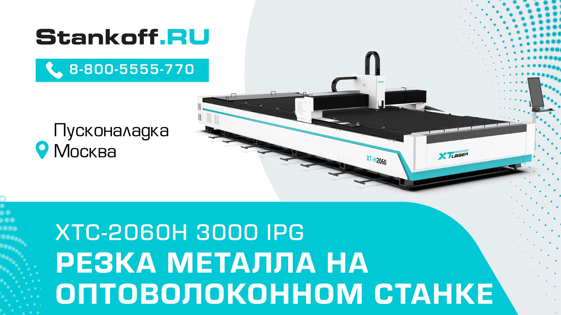 Резка металла на лазерном станке XTC-2060H/3000 IPG во время ПНР в Москве смотреть онлайн