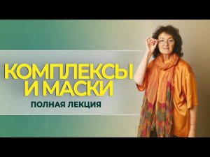 КОМПЛЕКСЫ и МАСКИ. Марина Таргакова