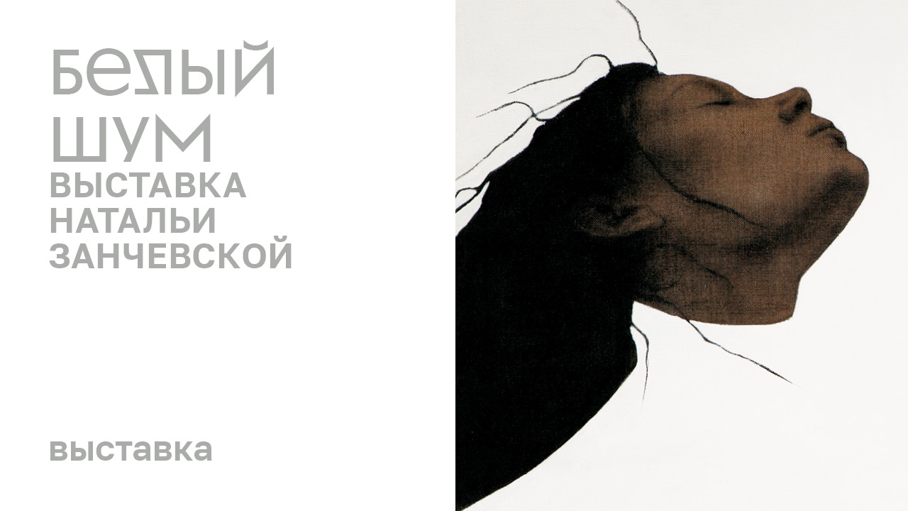 Выставка «Белый шум» смотреть онлайн