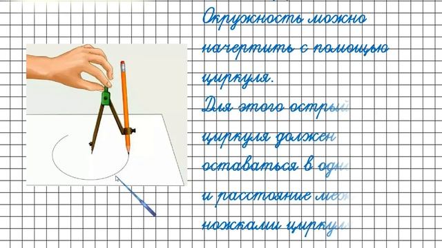 Окружность Круг. Математика 3 класс смотреть онлайн
