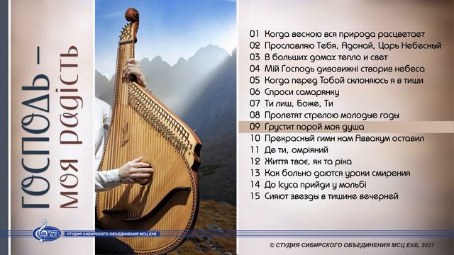 Грустит порой моя душа | «Господь - моя радiсть»