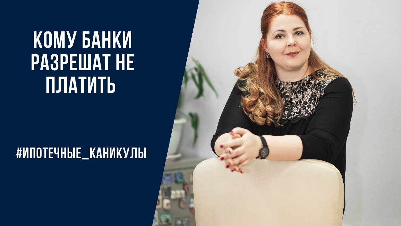 Кому банки разрешат уйти на ипотечные каникулы.mp4