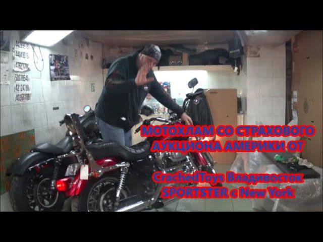 МОТОХЛАМ СО СТРАХОВОГО АУКЦИОНА АМЕРИКИ ОТ CrachedToys Владивосток SPORTSTER c New York смотреть онлайн