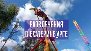 Парк аттракционов в Екатеринбурге. ЦПКиО им. В.В. Маяковского