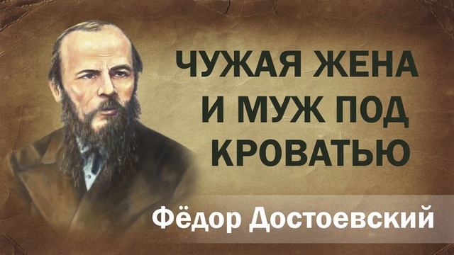 Федор Достоевский Чужая жена и муж под кроватью Аудиокнига Онлайн книга чтение школа Слушать смотреть онлайн