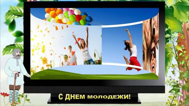 С днем молодежи.mp4 смотреть онлайн
